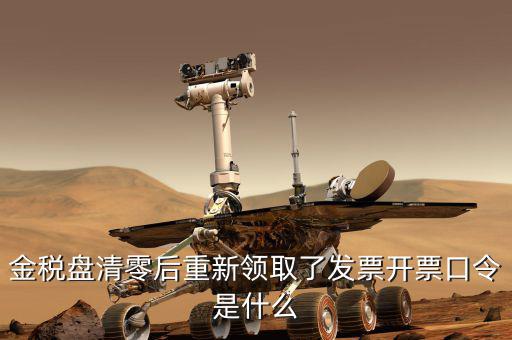 金稅盤的證書口令是什么，金稅盤證書口令忘記了解鎖后原發(fā)票還能用嗎
