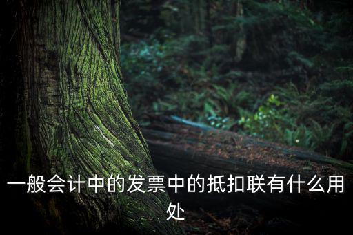 發(fā)票抵扣聯(lián)有什么用，一般會計中的發(fā)票中的抵扣聯(lián)有什么用處