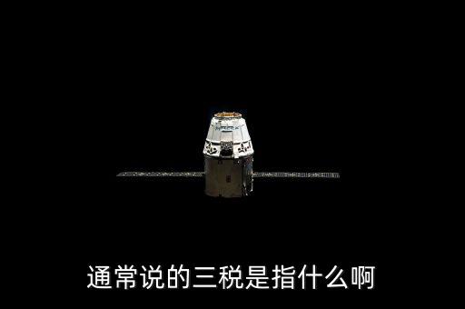 中國稅務精神是指什么，通常說的三稅是指什么啊