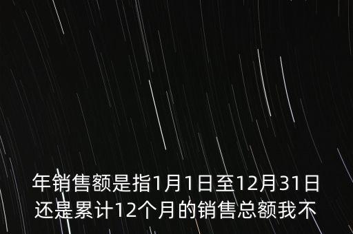 當期銷售額是指什么時候，當期銷售額是指審計報告里的營業(yè)總收入