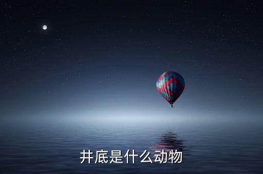井稅是什么動(dòng)物，水井之蛇是什么動(dòng)物
