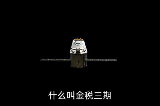 稅局的金三是指什么，金稅三期是什么意思