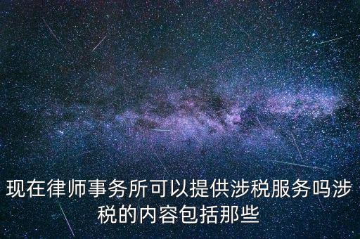 律師事務(wù)所納稅有什么，請(qǐng)問(wèn)律師事務(wù)所都要繳納那些稅種