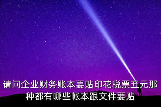 什么賬簿要交印花稅，什么賬簿需要交印花稅