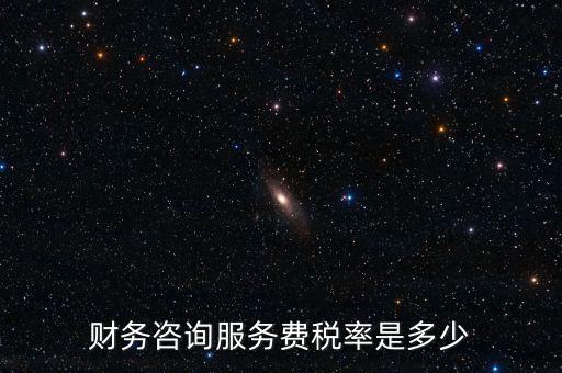 財務咨詢服務費稅率是多少