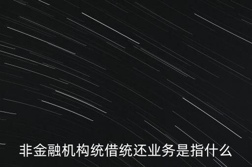 統(tǒng)借統(tǒng)貸什么意思，統(tǒng)貸平臺(tái)請(qǐng)教一下什么叫統(tǒng)貸平臺(tái)