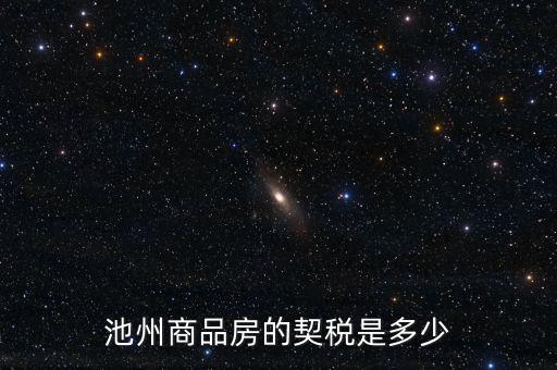 池州市買房交什么稅，池州市商業(yè)用房契稅怎樣交