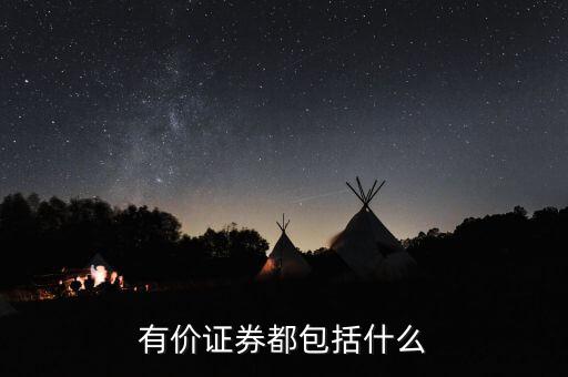 有價卡是什么，有價證券都包括什么