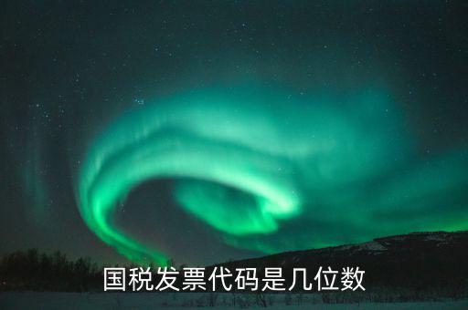 稅票的組織代碼是什么，普通發(fā)票組織機(jī)構(gòu)代碼會(huì)不一樣