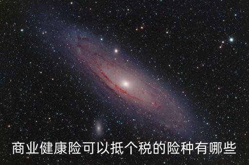 什么商業(yè)保險 抵扣個稅，中國人壽有哪些商業(yè)險可以抵扣個稅