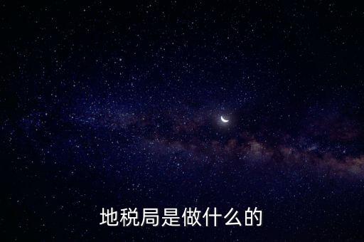 地稅負責什么，地稅局是干什么的