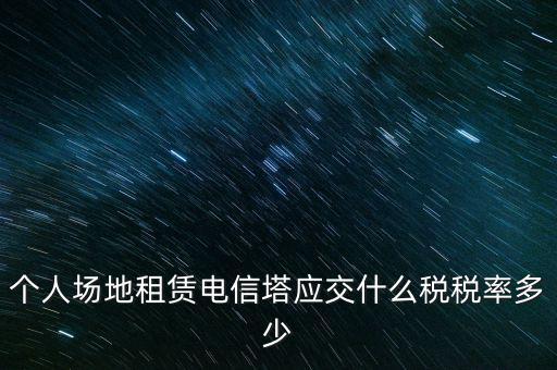 租用場地繳什么稅，場地出租應(yīng)交那些稅金