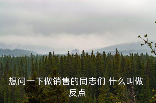什么是銷售返點(diǎn)，想問(wèn)一下做銷售的同志們 什么叫做 反點(diǎn)