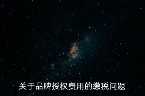 品牌使用費(fèi)交什么稅，其他公司代言我司的產(chǎn)品的品牌費(fèi)我司需交什么稅