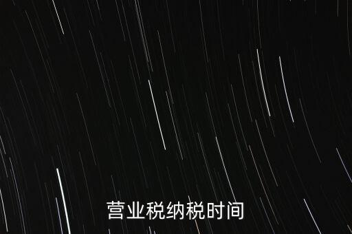 營業(yè)稅納稅時(shí)間