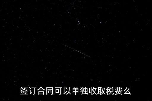 簽合同要交什么稅，以公司名稱簽合同是否要交稅