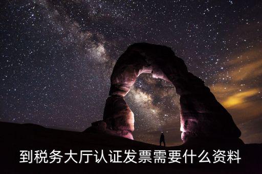 去報(bào)稅大廳認(rèn)證增值稅票去號機(jī)要取什么業(yè)務(wù)，去開票大廳認(rèn)證發(fā)票需要帶什么資料