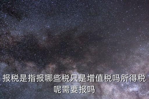 報(bào)稅是報(bào)什么稅，月初怎么抄稅報(bào)稅 都是報(bào)什么稅 怎么計(jì)算做報(bào)表 求詳細(xì)步驟謝謝