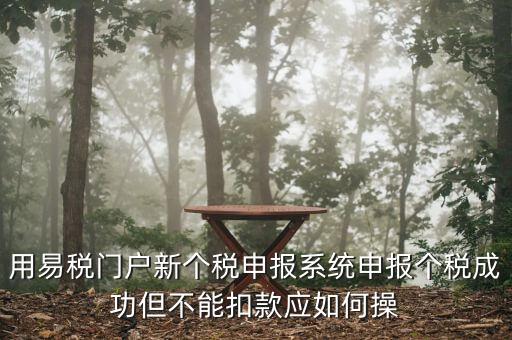 個稅更正申報為什么不扣款，如果要更正申報個稅金額不變需要點擊扣款嗎