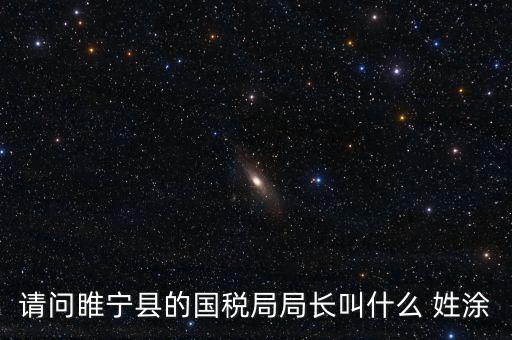 睢寧縣國(guó)家稅務(wù)局的具體地址是什么路什么號(hào)，徐州的國(guó)稅局在什么地方