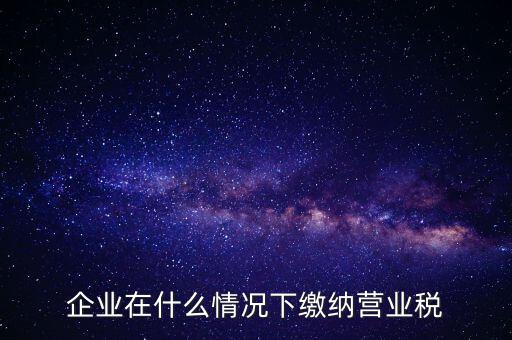 什么情況下代扣代繳營業(yè)稅，什么情況下代扣代繳對(duì)方營業(yè)稅和企業(yè)所得稅