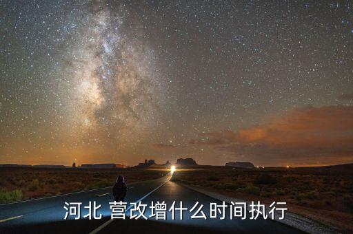 營改增什么時候結(jié)束，河北 營改增什么時間執(zhí)行