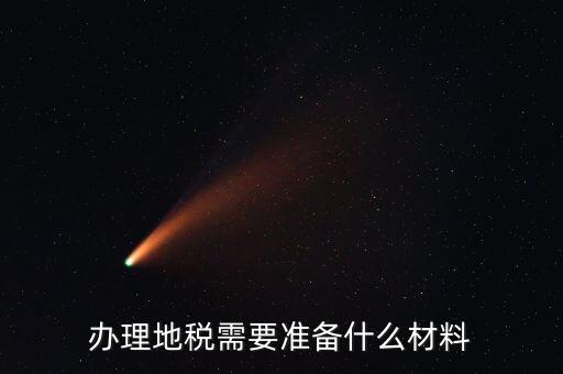 地稅農(nóng)產(chǎn)品需要報什么手續(xù)，自產(chǎn)自銷農(nóng)產(chǎn)品企業(yè)交什么地稅