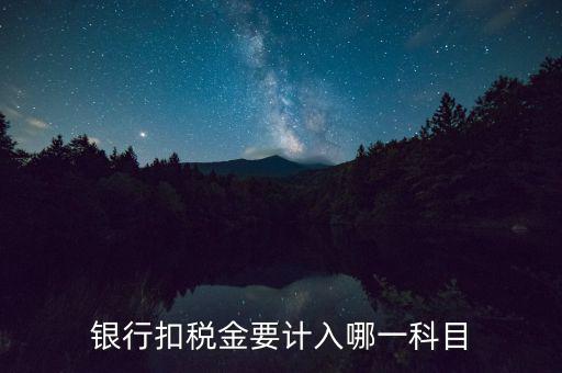 實(shí)時(shí)扣稅計(jì)入什么科目，征收機(jī)關(guān)實(shí)時(shí)扣稅業(yè)務(wù)客戶回執(zhí)是什么東西所扣的錢怎么做會(huì)
