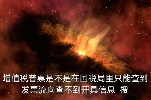 為什么內(nèi)蒙古普票查不到，內(nèi)蒙古客運(yùn)發(fā)票就那種的色長條的票為什么查詢不了真假呢要到