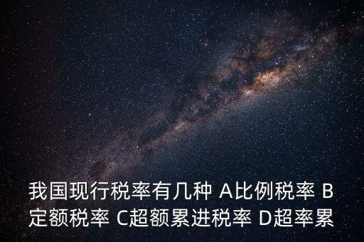 什么稅用比例稅率，哪些稅使用單一比例稅率