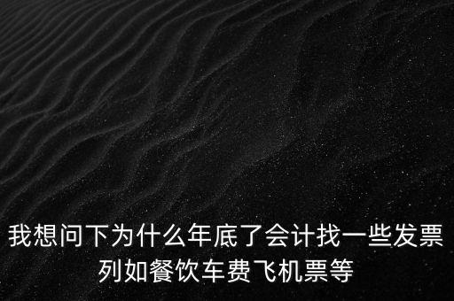 有的單位為什么年末要往外開票，為什么年末企業(yè)都要發(fā)票發(fā)票越多越好嗎