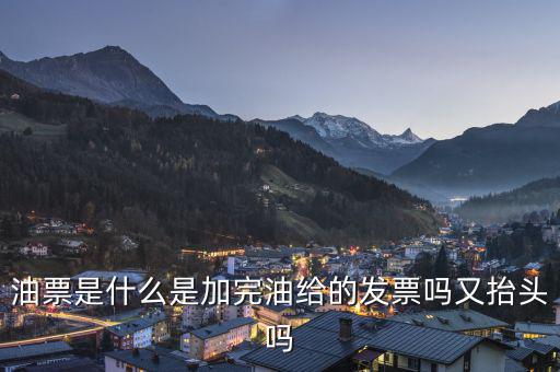 電子油票余額是什么，電子金額是甚么