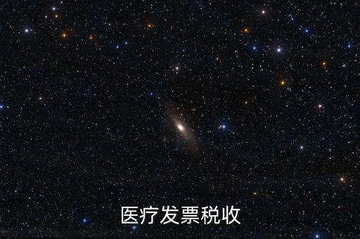 2016年醫(yī)院繳納什么稅，醫(yī)療發(fā)票稅收