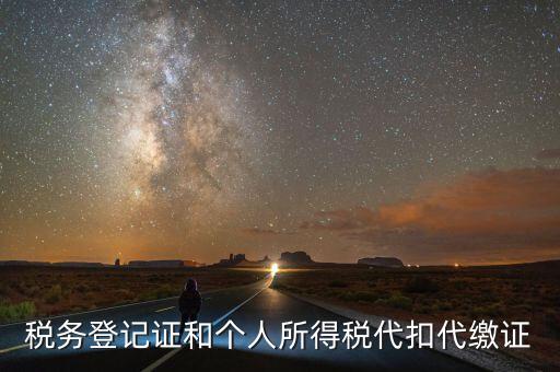 扣繳稅款登記證是什么意思，新稅務(wù)登記證是做甚么用的