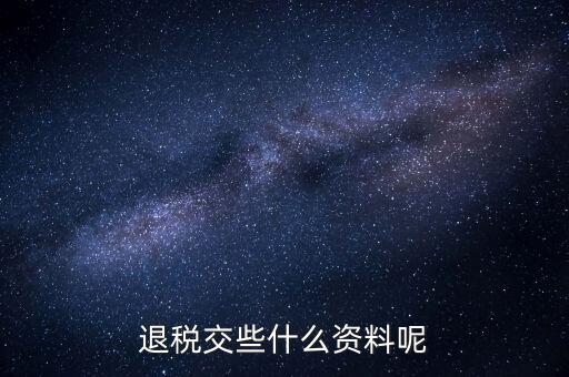 誤收退稅要帶什么資料，誤收退稅流程