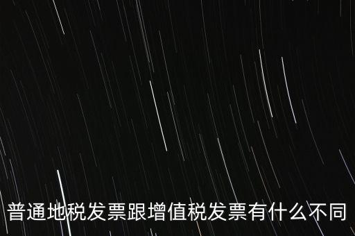 地稅的發(fā)票都有什么區(qū)別，地稅票與國稅票的區(qū)別是什么啊
