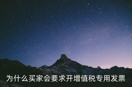 為什么要開增值稅，為什么買家會要求開增值稅專用發(fā)票