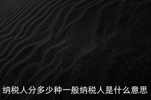 什么叫納稅人，誰(shuí)是納稅人