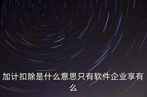 增值稅加計扣除是什么意思，加計扣除的翻譯是什么意思