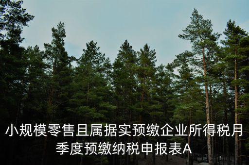 據(jù)實預繳是什么意思，預繳是什么意思