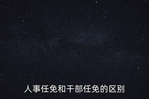 任免信息什么意思，任命和任免有什么區(qū)別