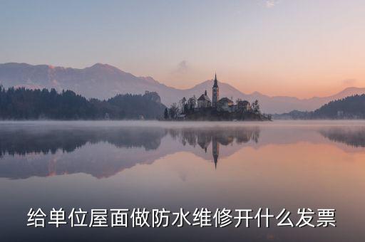 房屋維修 材料開什么稅，修理房屋橋梁道路等不動產(chǎn)交什么稅