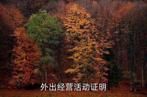 外出經(jīng)營證明是什么，如何開具外出經(jīng)營管理證明