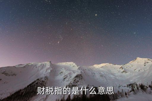 互聯(lián)網財稅銷售是什么意思，網絡銷售款是什么意思