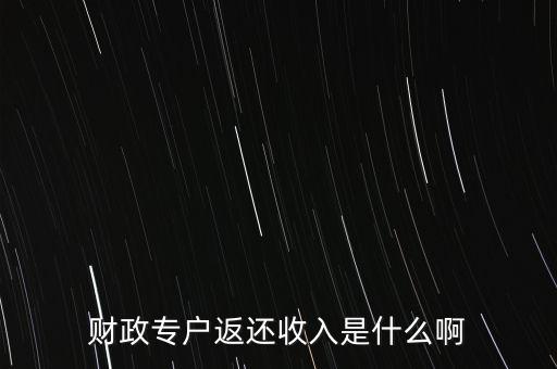 什么是財政返還，什么是事業(yè)單位的財政返還額度