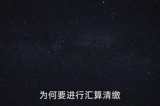 為什么年終匯算清繳，為什么年底要進(jìn)行企業(yè)所得匯算清繳