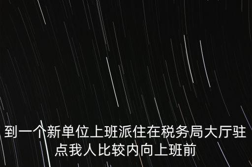 稅局駐點是什么，駐點是點嗎