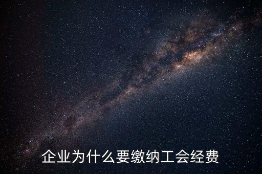 工會經(jīng)費為什么要申報，有關工會經(jīng)費申報的問題