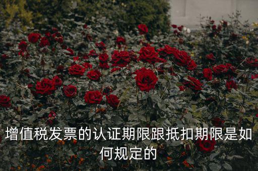 什么是發(fā)票抵扣期限，增值稅發(fā)票抵扣期限