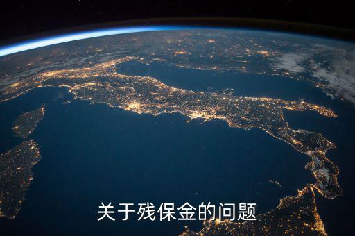 殘保金備案是什么意思，關(guān)于殘保金的問題